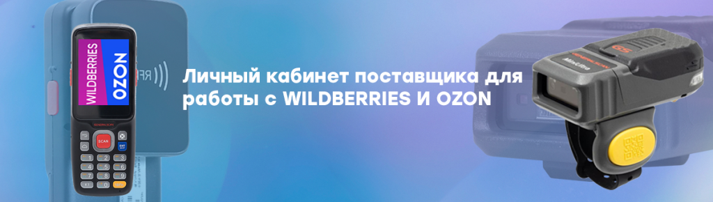 Личный кабинет поставщика для работы с WILDBERRIES И OZON.png