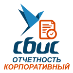 СБИС Отчетность Корпоративный